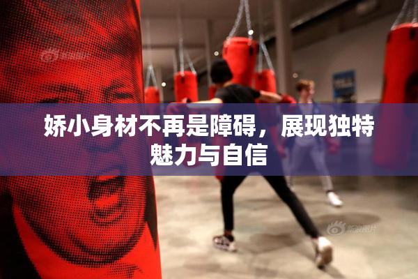 娇小身材不再是障碍，展现独特魅力与自信