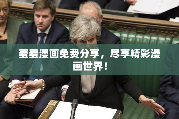 羞羞漫画免费分享，尽享精彩漫画世界！