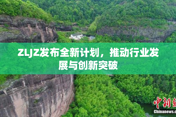 ZLJZ发布全新计划，推动行业发展与创新突破