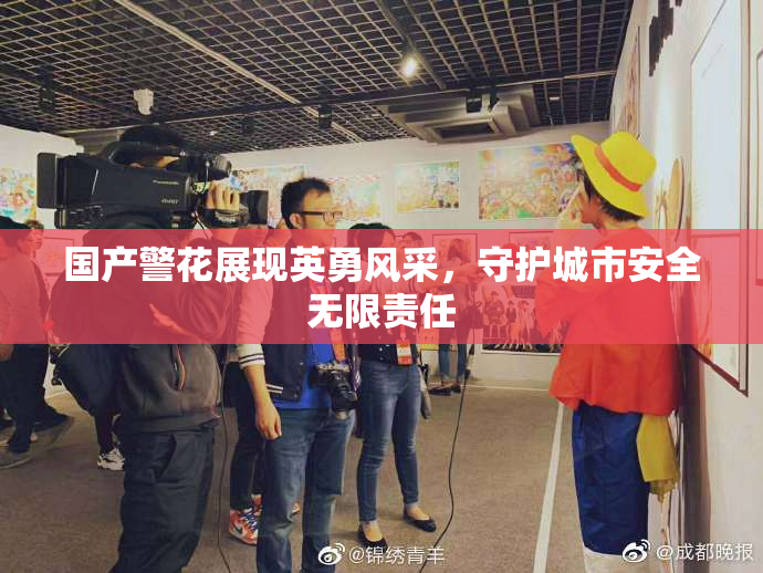 国产警花展现英勇风采，守护城市安全无限责任