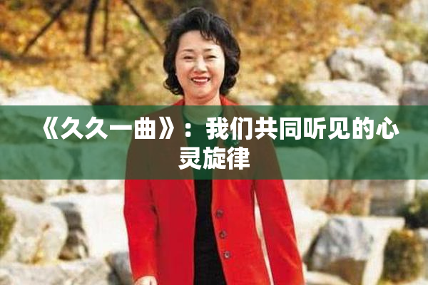 《久久一曲》：我们共同听见的心灵旋律