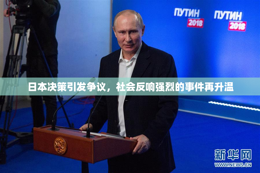 日本决策引发争议，社会反响强烈的事件再升温