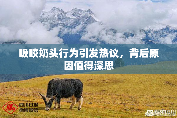吸咬奶头行为引发热议，背后原因值得深思