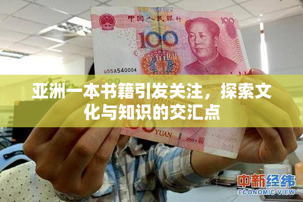 亚洲一本书籍引发关注，探索文化与知识的交汇点