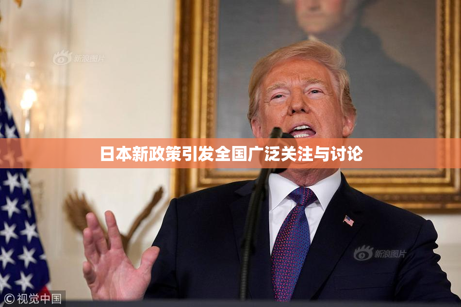 日本新政策引发全国广泛关注与讨论