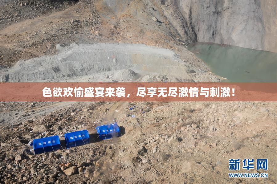 色欲欢愉盛宴来袭，尽享无尽激情与刺激！