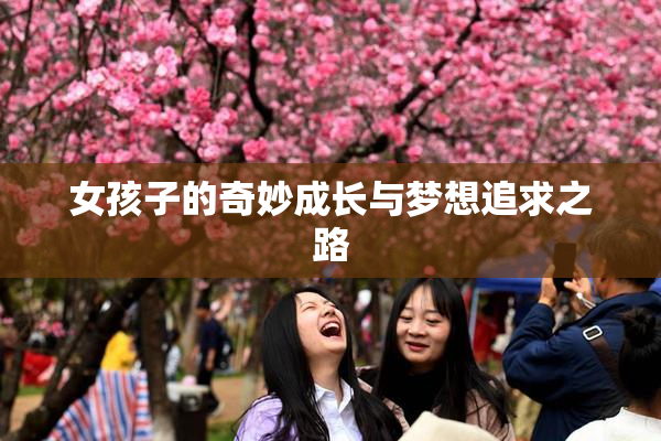 女孩子的奇妙成长与梦想追求之路