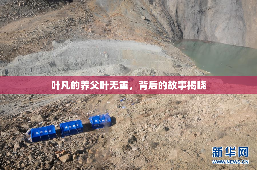 叶凡的养父叶无重，背后的故事揭晓
