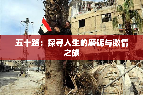 五十路：探寻人生的磨砺与激情之旅