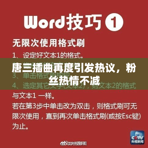 唐三插曲再度引发热议，粉丝热情不减