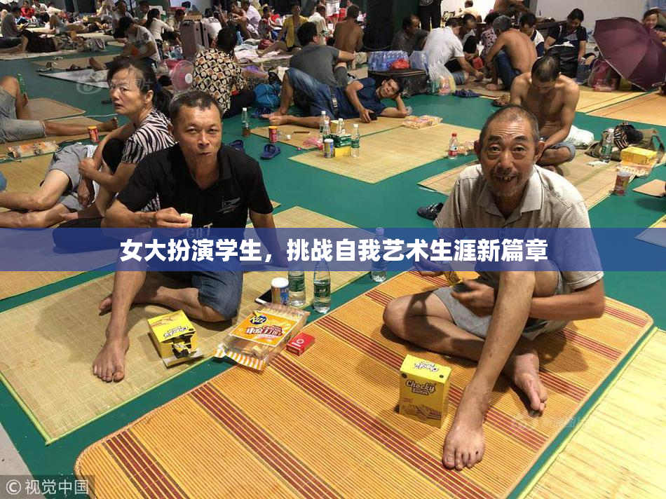 女大扮演学生，挑战自我艺术生涯新篇章