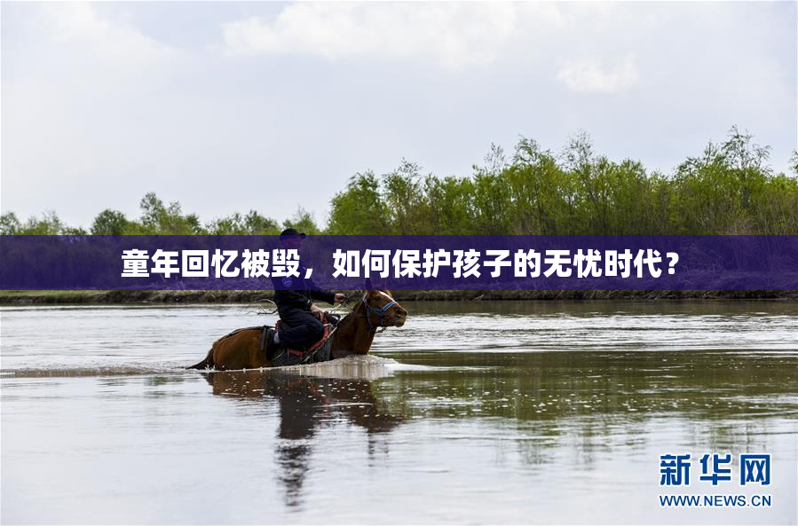 童年回忆被毁，如何保护孩子的无忧时代？