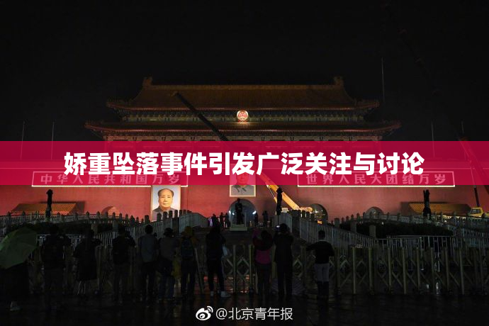 娇重坠落事件引发广泛关注与讨论
