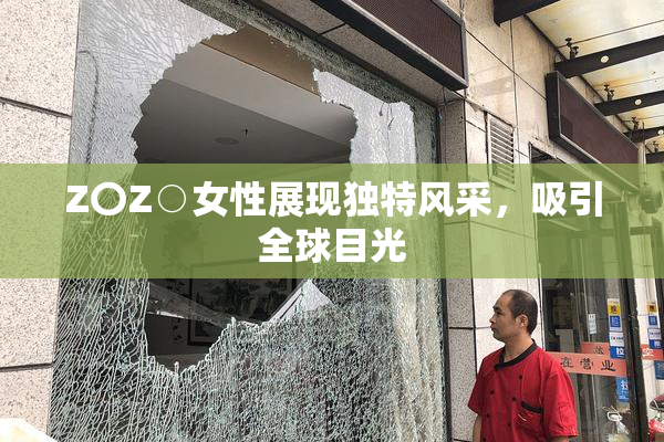 Z〇Z○女性展现独特风采，吸引全球目光