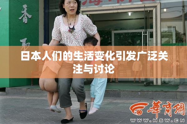 日本人们的生活变化引发广泛关注与讨论