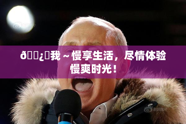 🌿‌我～慢享生活，尽情体验慢爽时光！