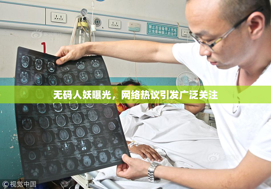 无码人妖曝光，网络热议引发广泛关注