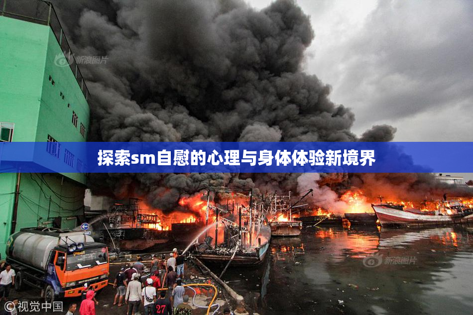 探索sm自慰的心理与身体体验新境界