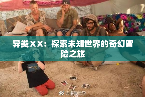 异类ⅩX：探索未知世界的奇幻冒险之旅