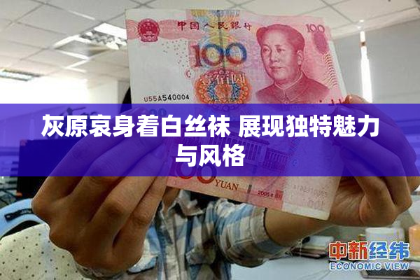 灰原哀身着白丝袜 展现独特魅力与风格