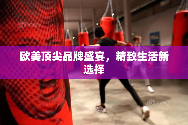 欧美顶尖品牌盛宴，精致生活新选择