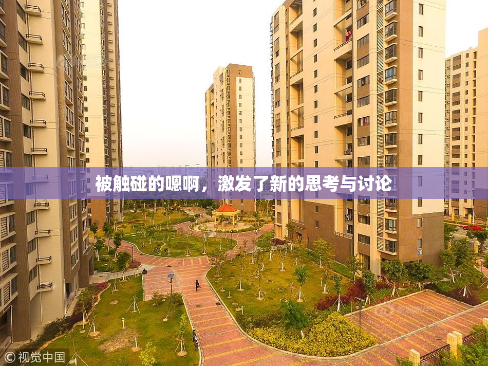 被触碰的嗯啊，激发了新的思考与讨论