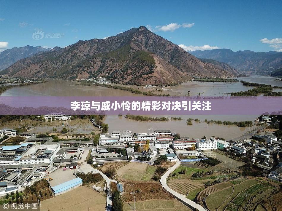 李琼与戚小怜的精彩对决引关注