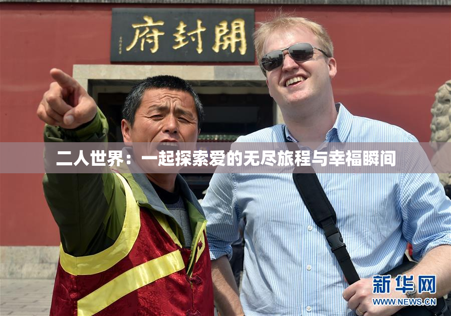二人世界：一起探索爱的无尽旅程与幸福瞬间