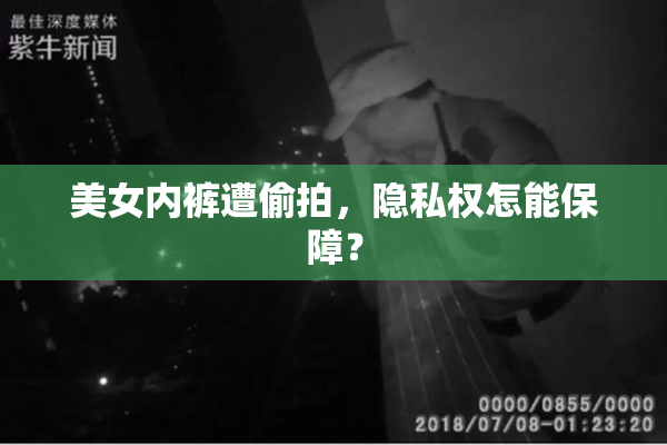 美女内裤遭偷拍，隐私权怎能保障？