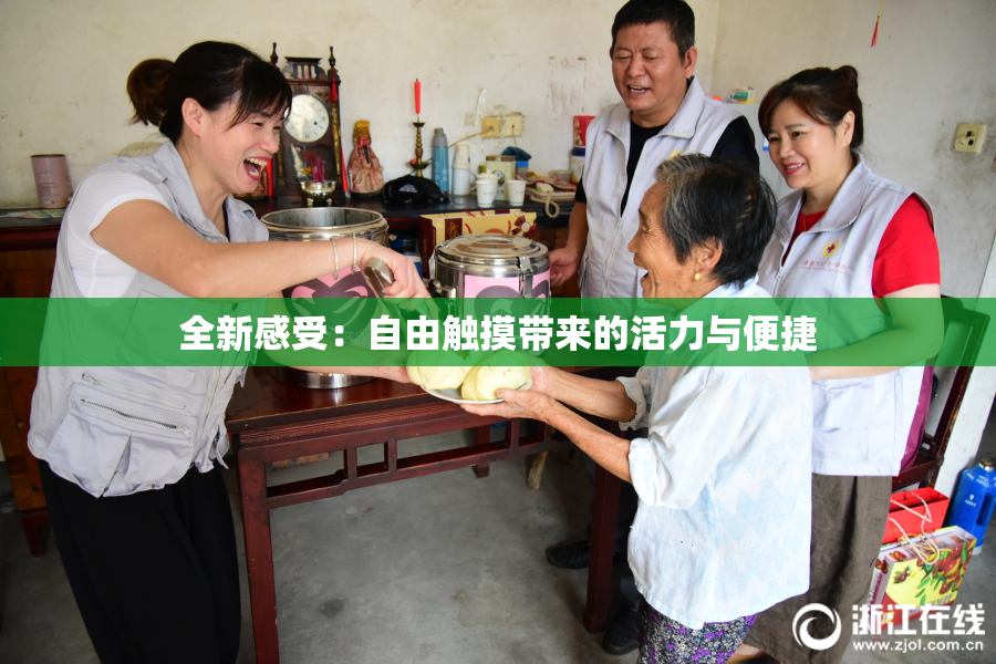全新感受：自由触摸带来的活力与便捷