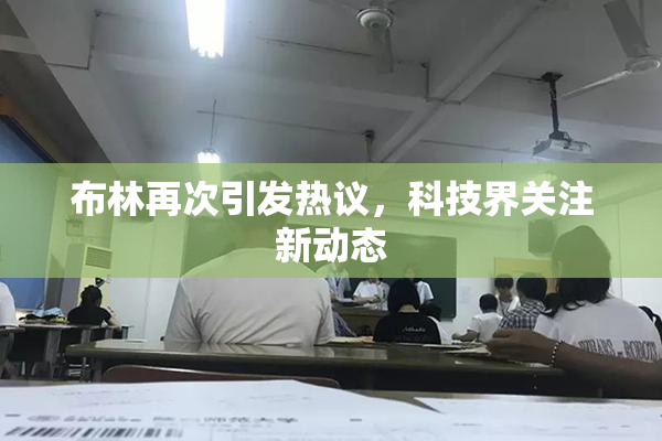 布林再次引发热议，科技界关注新动态