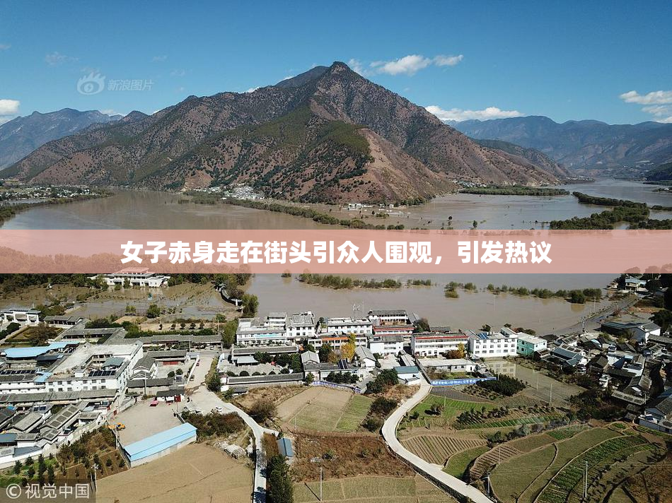 女子赤身走在街头引众人围观，引发热议