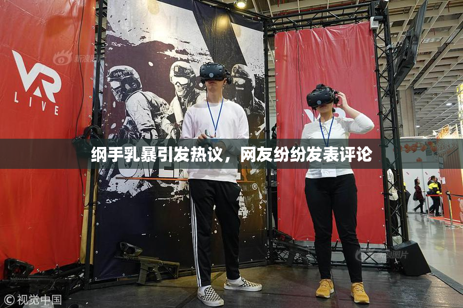 纲手乳暴引发热议，网友纷纷发表评论