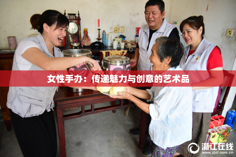 女性手办：传递魅力与创意的艺术品