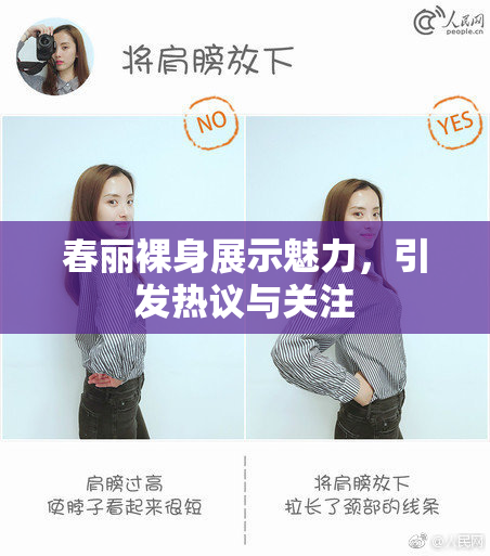 春丽裸身展示魅力，引发热议与关注