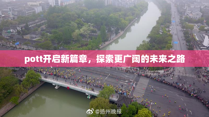 pott开启新篇章，探索更广阔的未来之路