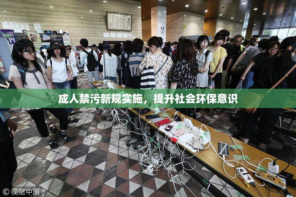 成人禁污新规实施，提升社会环保意识
