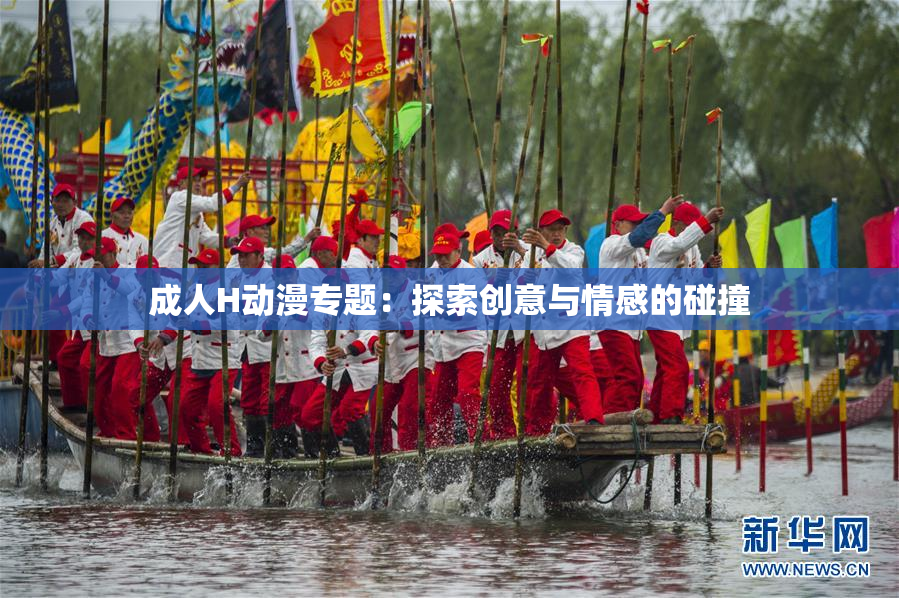 成人H动漫专题：探索创意与情感的碰撞