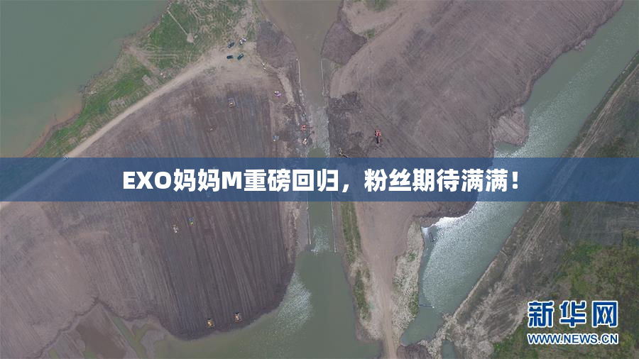 EXO妈妈M重磅回归，粉丝期待满满！