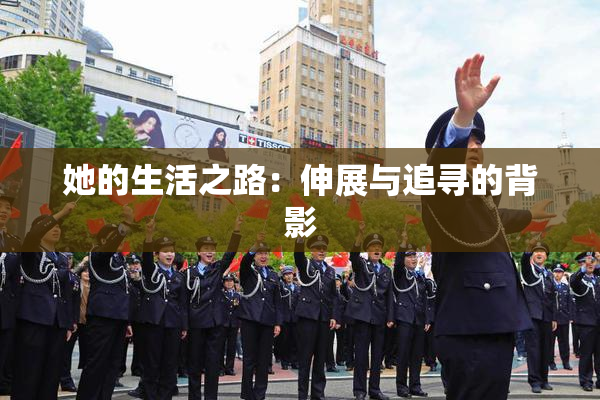 她的生活之路：伸展与追寻的背影