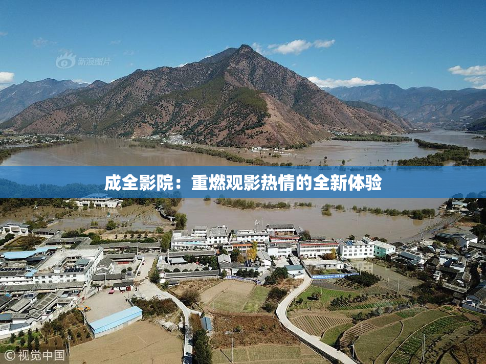 成全影院：重燃观影热情的全新体验