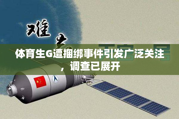 体育生G遭捆绑事件引发广泛关注，调查已展开