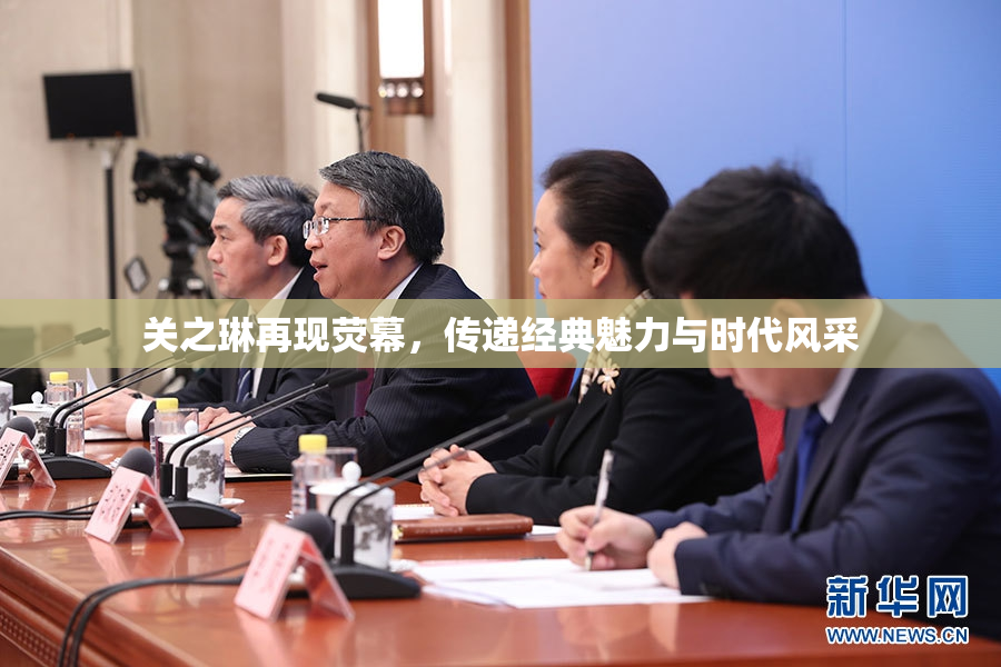 关之琳再现荧幕，传递经典魅力与时代风采