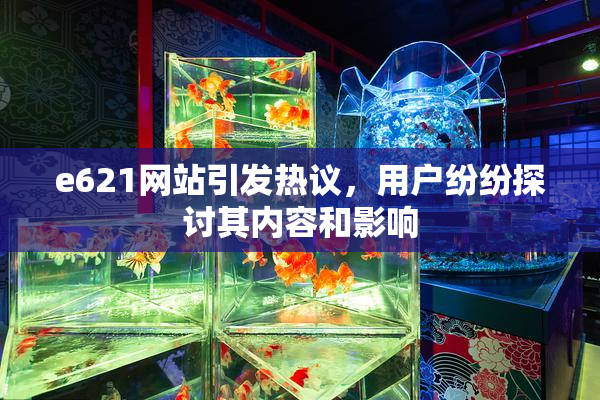 e621网站引发热议，用户纷纷探讨其内容和影响