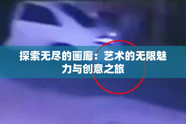 探索无尽的画廊：艺术的无限魅力与创意之旅