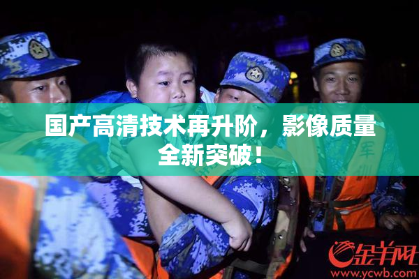 国产高清技术再升阶，影像质量全新突破！