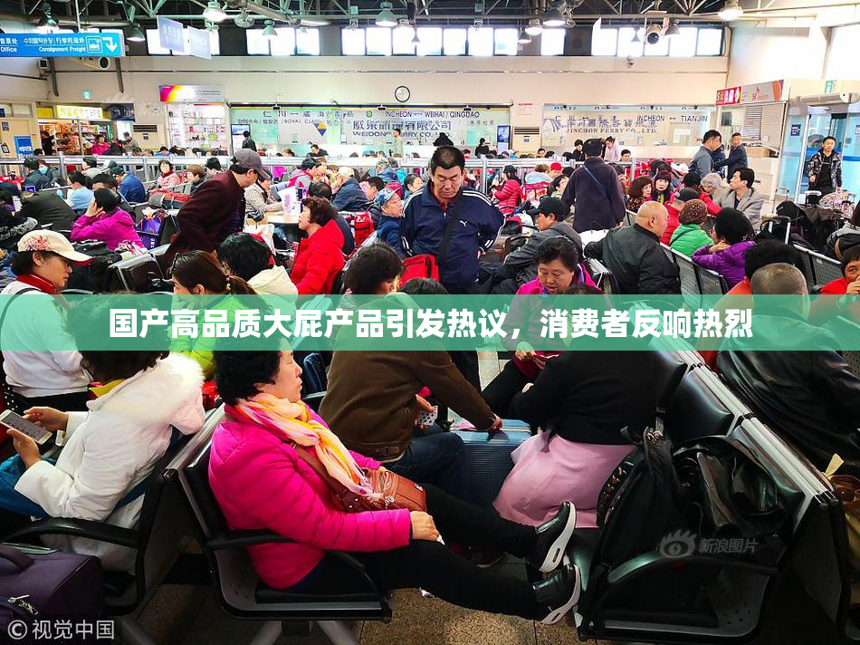 国产高品质大屁产品引发热议，消费者反响热烈