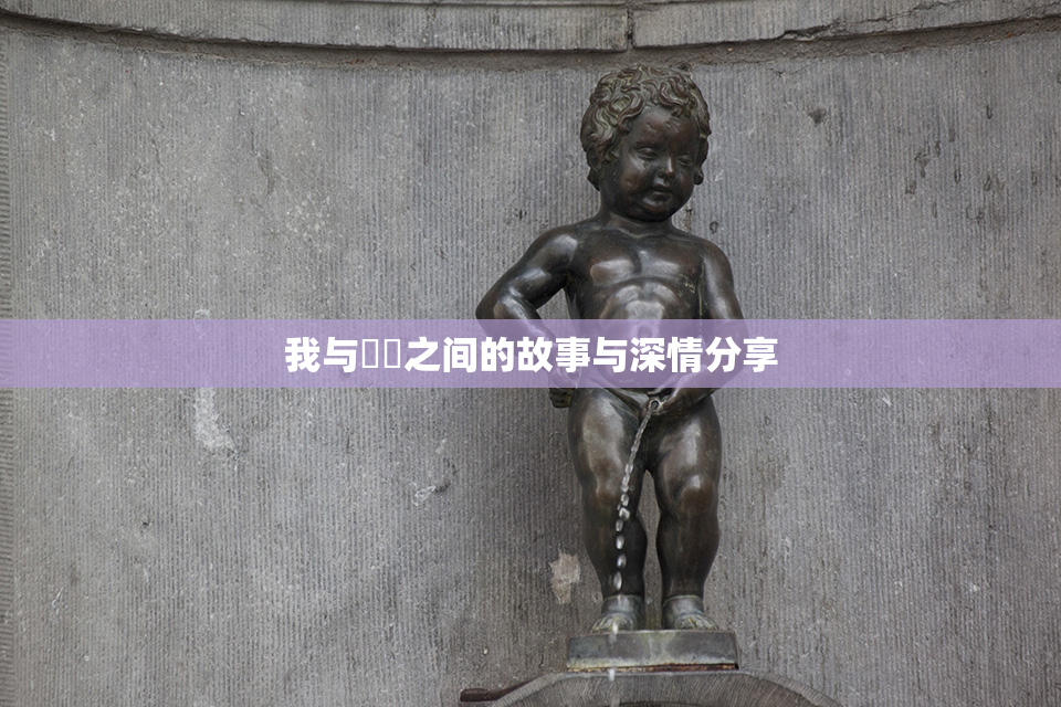 我与妺妺之间的故事与深情分享