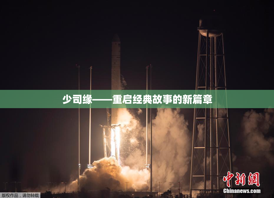 少司缘——重启经典故事的新篇章