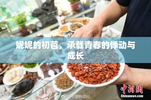 妮妮的初苞，承载青春的悸动与成长